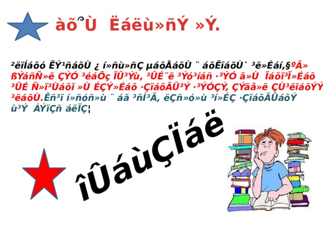 îÛáùÇÏáë àõ ՞ Ù Ëáëù»ñÝ »Ý. ²ëïÍáõó ËÝ¹ñáõÙ ¿ í»ñù»ñÇ µáõÅáõÙ ¨ áõËïáõÙ` ³ë»Éáí,§ ºÃ» ßÝáñÑ»ë ÇÝÓ ³éáÕç ÏÛ³Ýù, ³ÛÉ¨ë ³Ýó³íáñ ·³ÝÓ ã»Ù Ïáõï³Ï»Éáõ ³ÛÉ Ñ»ï³Ùáõï »Ù ÉÇÝ»Éáõ ·ÇïáõÃÛ³Ý ·³ÝÓÇÝ, ÇÝãå»ë ÇÙ³ëïáõÝÝ¿ ³ëáõÙ. Êñ³ï í»ñóñ»ù ¨ áã ³ñÍ³Ã, ëÇñ»ó»ù ³í»ÉÇ ·ÇïáõÃÛáõÝ ù³Ý ÁÝïÇñ áëÏÇ ¦ 