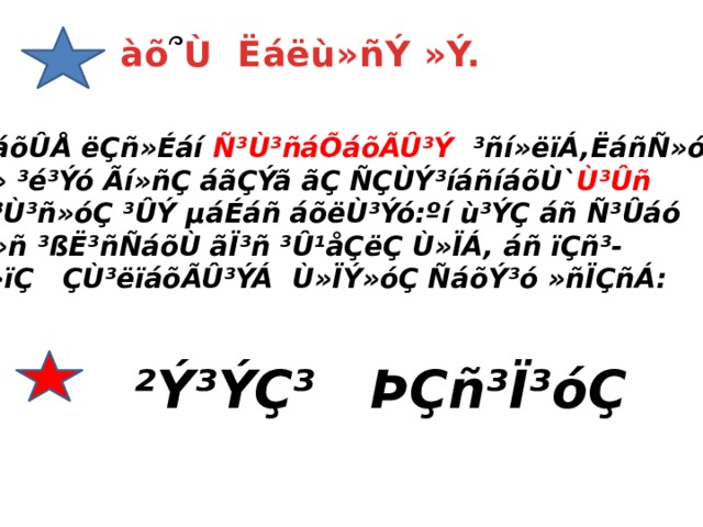 àõ ՞ Ù Ëáëù»ñÝ »Ý. ÐáõÛÅ ëÇñ»Éáí Ñ³Ù³ñáÕáõÃÛ³Ý ³ñí»ëïÁ,ËáñÑ»óÇ Ã» ³é³Ýó Ãí»ñÇ áãÇÝã ãÇ ÑÇÙÝ³íáñíáõÙ` Ù³Ûñ Ñ³Ù³ñ»óÇ ³ÛÝ µáÉáñ áõëÙ³Ýó:ºí ù³ÝÇ áñ Ñ³Ûáó Ù»ñ ³ßË³ñÑáõÙ ãÏ³ñ ³Û¹åÇëÇ Ù»ÏÁ, áñ ïÇñ³- å»ïÇ ÇÙ³ëïáõÃÛ³ÝÁ Ù»ÏÝ»óÇ ÑáõÝ³ó »ñÏÇñÁ: ²Ý³ÝÇ³ ÞÇñ³Ï³óÇ 