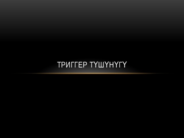 Триггер түшүнүгү 