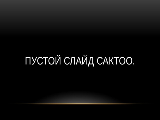 Пустой слайд сактоо. 