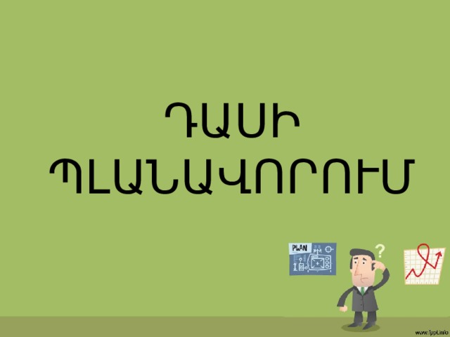 ԴԱՍԻ ՊԼԱՆԱՎՈՐՈՒՄ 