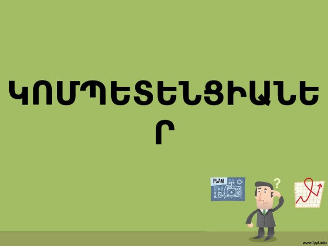 ԿՈՄՊԵՏԵՆՑԻԱՆԵՐ 