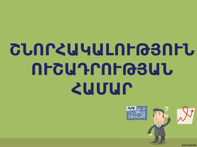 ՇՆՈՐՀԱԿԱԼՈՒԹՅՈՒՆ ՈՒՇԱԴՐՈՒԹՅԱՆ ՀԱՄԱՐ 