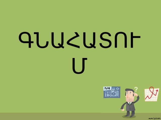 ԳՆԱՀԱՏՈՒՄ 