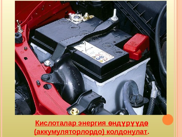 Кислоталар энергия өндүрүүдө (аккумуляторлордо) колдонулат . 