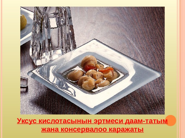 Уксус кислотасынын эртмеси даам-татым жана консервалоо каражаты 