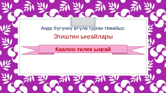 Каалоо тилектер эки жашка