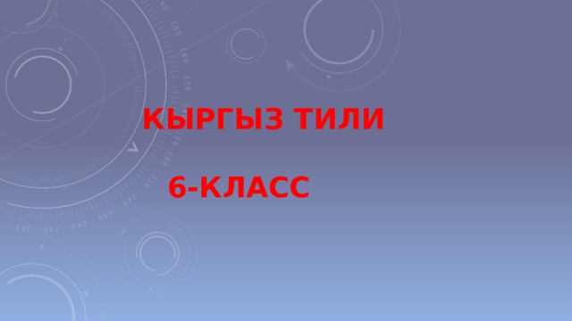 Кыргыз тили   6-класс 