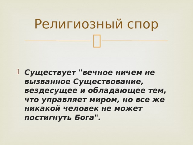 Религиозный спор Существует 