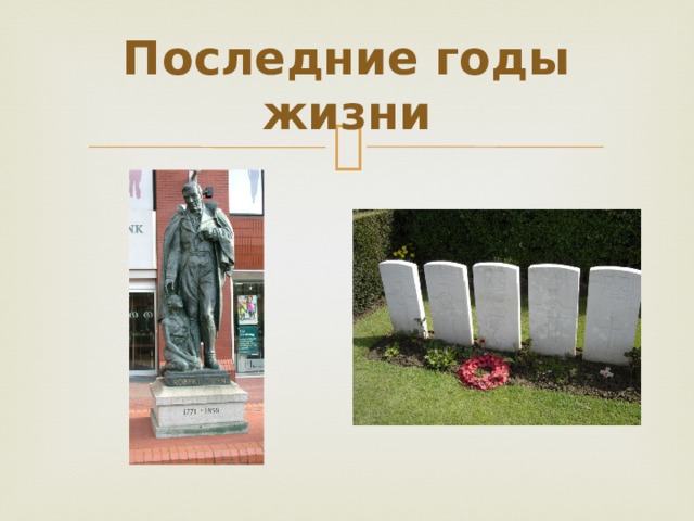Последние годы жизни 