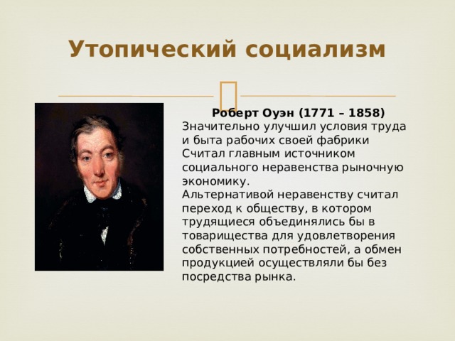 Учение утопического социализма. Роберт Оуэн (1771-1858). Роберт Оуэн социализм. Оуэн утопист. Оуэн утопический социализм.