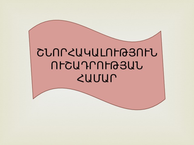 ՇՆՈՐՀԱԿԱԼՈՒԹՅՈՒՆ ՈՒՇԱԴՐՈՒԹՅԱՆ ՀԱՄԱՐ 