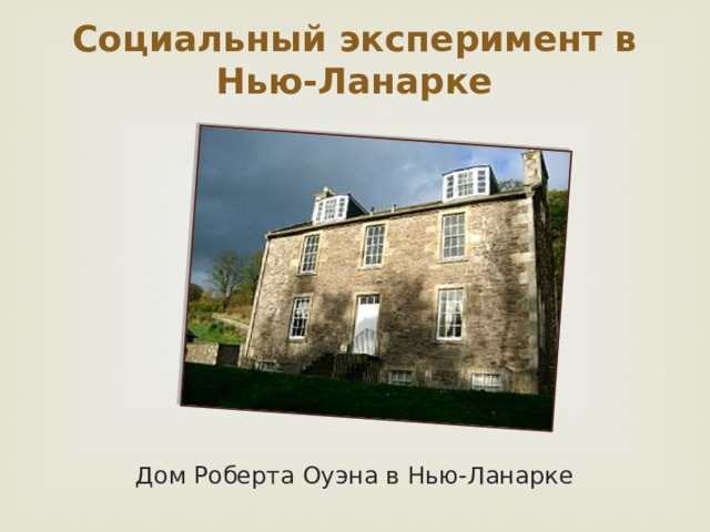 Социальный эксперимент в Нью-Ланарке Дом Роберта Оуэна в Нью-Ланарке 