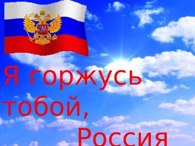 Участие во Всероссийском детском творческом конкурсе «Горжусь тобой, моя страна!»