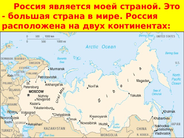   Россия является моей страной. Это - большая страна в мире. Россия расположена на двух континентах: Европа и Азия. 