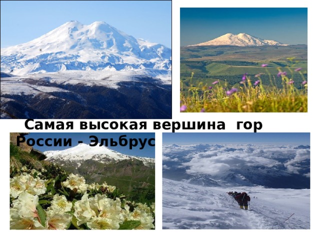  Самая высокая вершина гор России - Эльбрус 