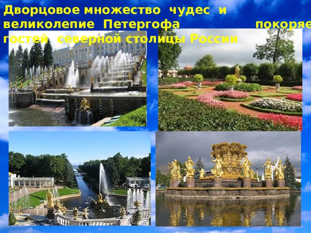 Дворцовое множество чудес и великолепие Петергофа покоряет гостей северной столицы России 