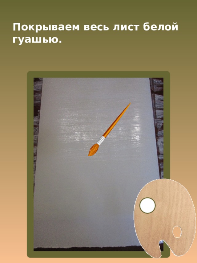 Покрываем весь лист белой гуашью. 