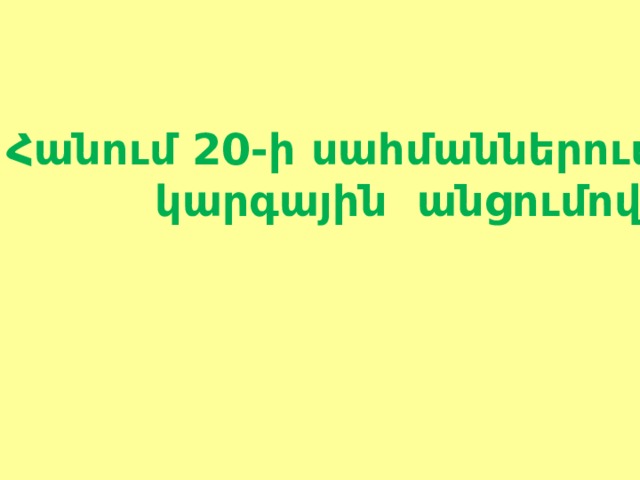 Հանում 20-ի սահմաններում  կարգային անցումով 