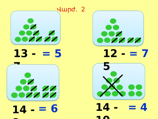 Վարժ. 2 = 7 12 - 5 13 - 7 = 5 14 - 10 = 4 = 6 14 - 8 
