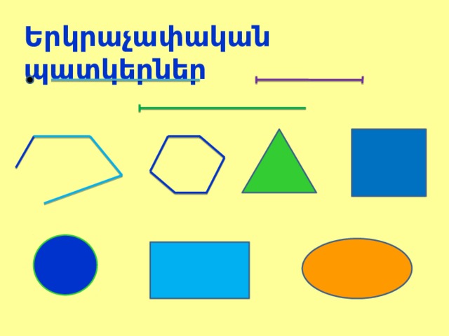 Երկրաչափական պատկերներ 