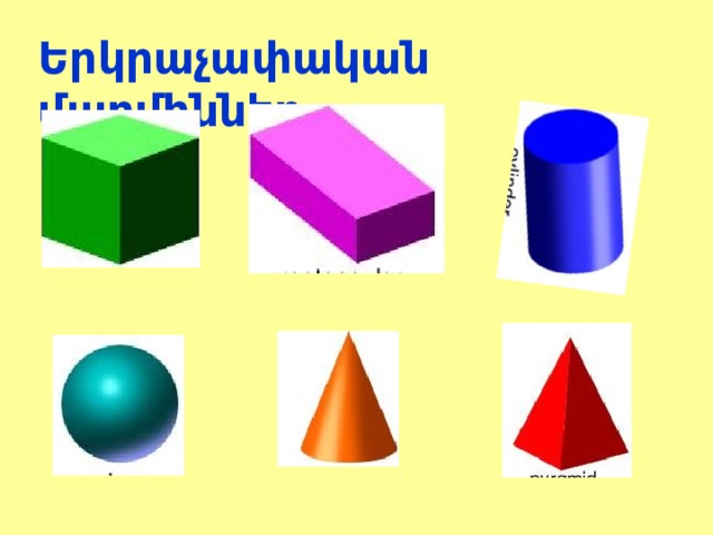 Երկրաչափական մարմիններ 