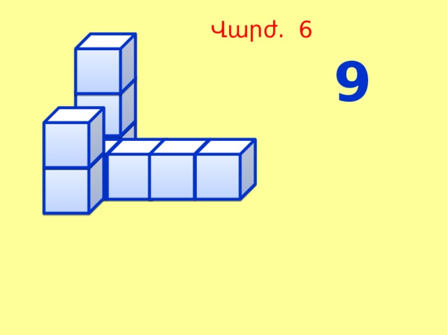 Վարժ. 6 9 