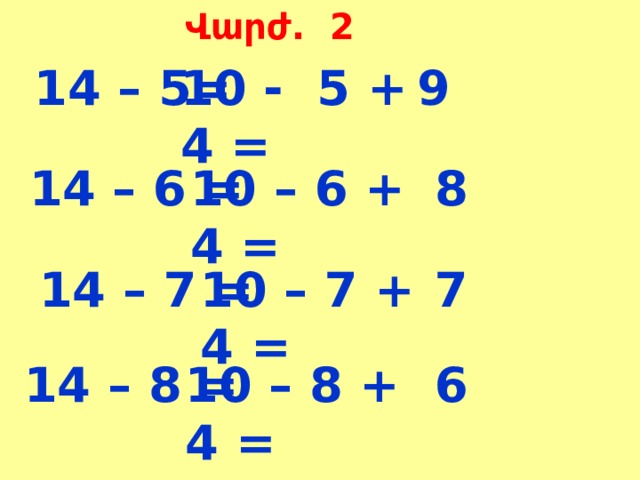 Վարժ. 2 14 – 5= 10 - 5 + 4 = 9 14 – 6 = 10 – 6 + 4 = 8 14 – 7 = 10 – 7 + 4 = 7 14 – 8 = 10 – 8 + 4 = 6 