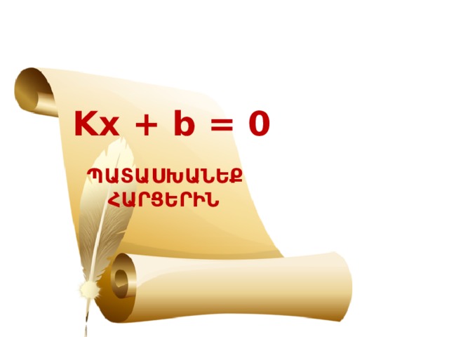 Kx + b = 0 ՊԱՏԱՍԽԱՆԵՔ ՀԱՐՑԵՐԻՆ 