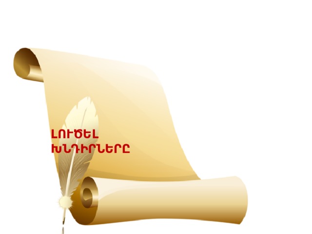 ԼՈՒԾԵԼ ԽՆԴԻՐՆԵՐԸ  