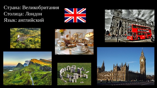 Видеоурок по франции и великобритании. Франция и Великобритания столицы. Столица Уэльс презентация.