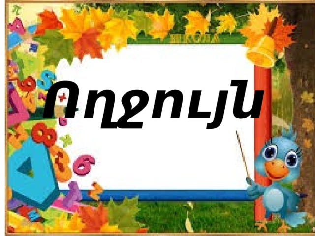 Ողջույն   