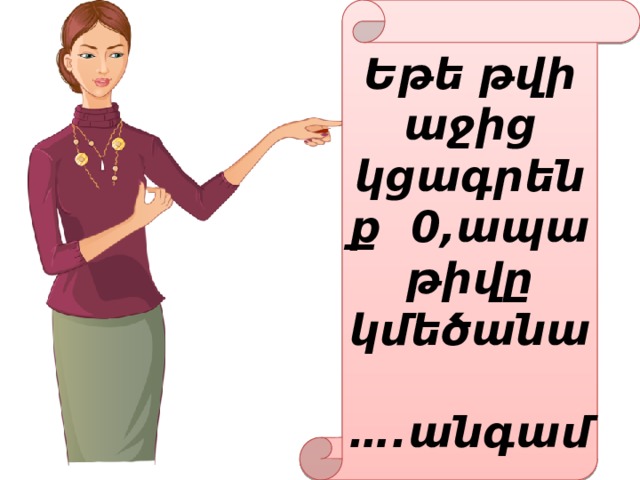 Եթե թվի աջից կցագրենք 0,ապա թիվը կմեծանա … .անգամ 