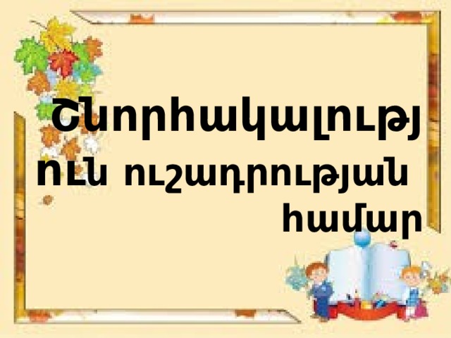 Շնորհակալությու ն ուշադրության համար 