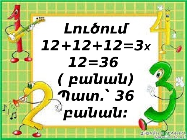 Լուծում 12+12+12=3 X 12=36 ( բանան) Պատ.՝ 36 բանան: 