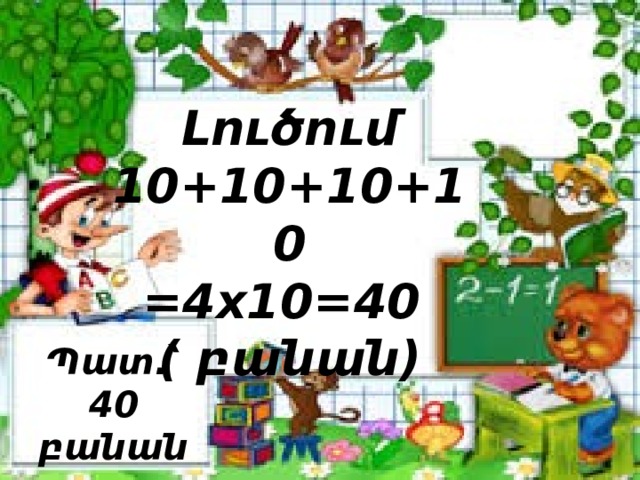 Լուծում 10+10+10+10 =4x10=40 ( բանան) Պատ.՝ 40 բանան: 