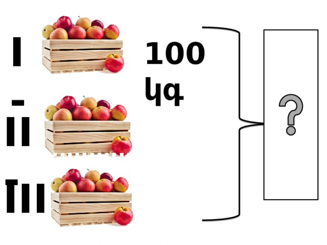 I- 100կգ II- III- 