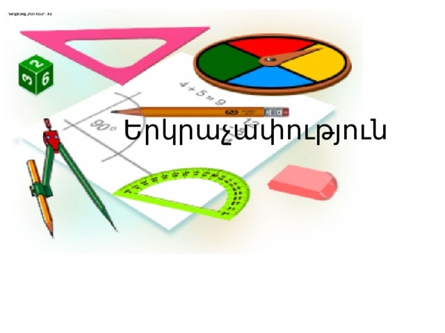 Երկրաչափություն 