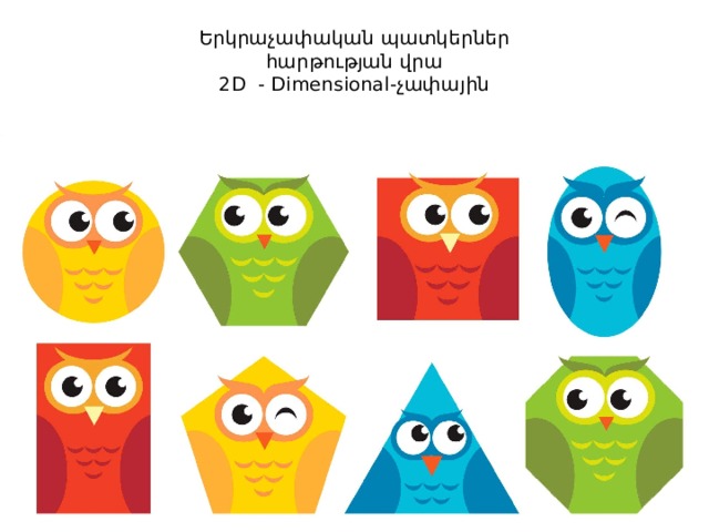 Երկրաչափական պատկերներ  հարթության վրա  2D - Dimensional-չափային 