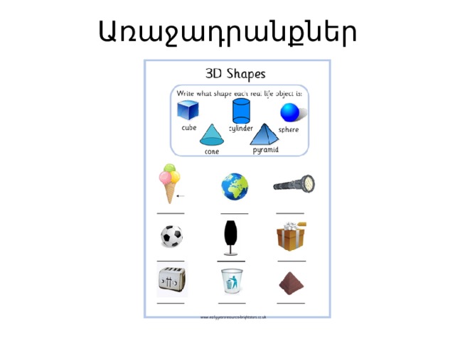 Առաջադրանքներ 