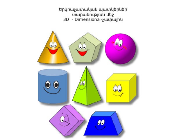 Երկրաչափական պատկերներ  տարածության մեջ  3D - Dimensional-չափային 