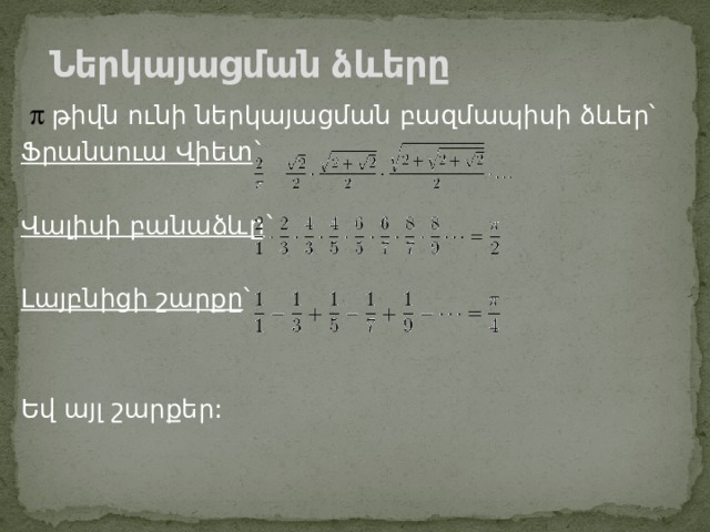 Ներկայացման ձևերը     թիվն ունի ներկայացման բազմապիսի ձևեր՝ Ֆրանսուա Վիետ ` Վալիսի բանաձևը ` Լայբնիցի շարքը ՝ Եվ այլ շարքեր: 