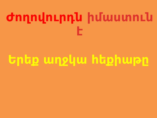Ժողովուրդն իմաստուն է Երեք աղջկա հեքիաթը 