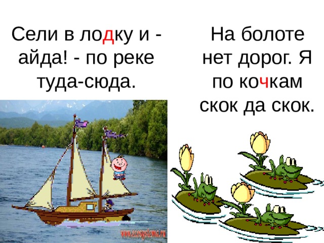 Сели в ло д ку и - айда! - по реке туда-сюда. На болоте нет дорог. Я по ко ч кам скок да скок. 