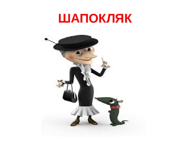 ШАПОКЛЯК 