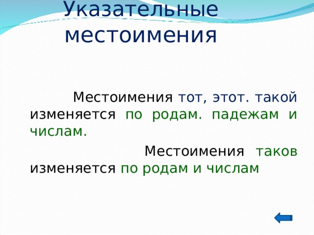 Местоимение тот изменяется по родам и падежам