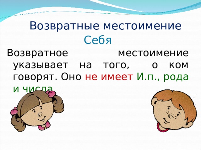 Выберите местоимение. Возвратные местоимения. Местоимения для детей. Личные местоимения возвратное местоимение. На что указывает возвратное местоимение.