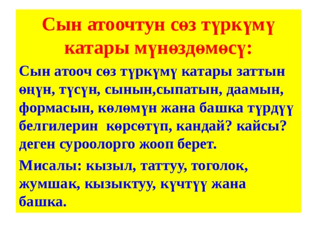 Сын класса. Сын атооч. Зат атооч сын атооч. Сын атоочтун суроолору. Сын атооч презентация.