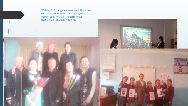 2016-2017-окуу жылында «Жылдын мыкты мугалими» конкурсунан зоналдык турда Ташматова Вилюра 1-орунду ээледи 