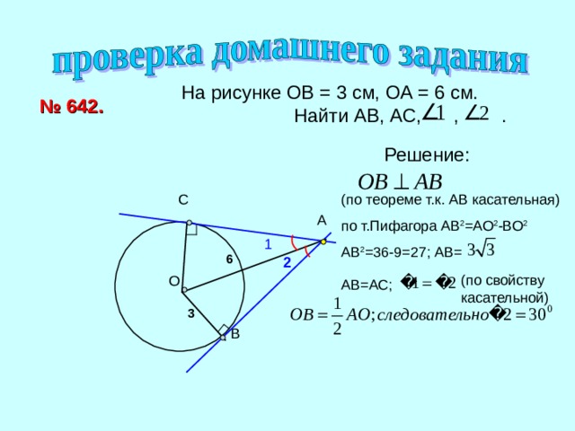  На рисунке ОВ = 3 см, ОА = 6 см.  Найти АВ, АС, , . № 642. Решение: 2 2 2 2 1 6 2 3 